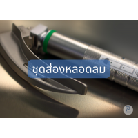 شͧǨʹ Laryngoscope