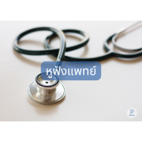 ٿѧᾷ Stethoscope