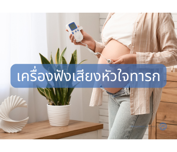 เครื่องฟังเสียงหัวใจทารก เครื่องฟังเสียงหัวใจทารก